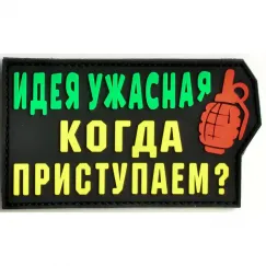 Нашивка, патч "Идея ужасная" ПВХ тактическая с липучкой.