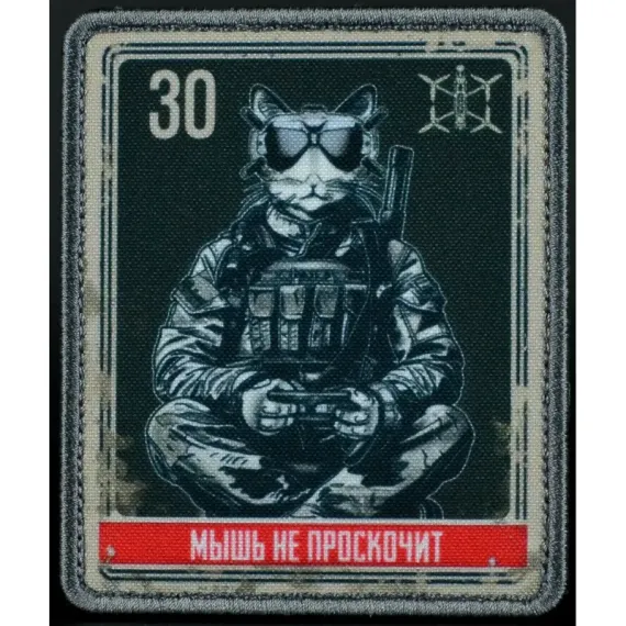 Нашивка, патч "Мышь не проскочит, серия 30" тактическая с липучкой.